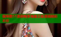 现场看51漫画畅享海量正版漫画精彩不停