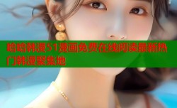 哈哈韩漫51漫画免费在线阅读最新热门韩漫聚集地