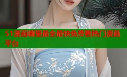 51漫画哪里最全最快免费看热门漫画平台