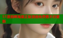 51漫画啊海量正版漫画免费看不停更新