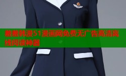 羞羞韩漫51漫画网免费无广告高清离线阅读神器