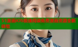 51漫画iOS极速阅读免费漫画资源全新体验