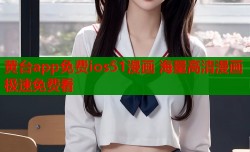 黄台app免费ios51漫画 海量高清漫画极速免费看