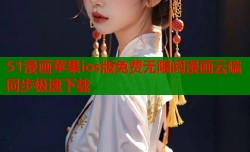 51漫画苹果ios版免费无限阅漫画云端同步极速下载