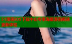 51漫画iOS下载中山专享海量漫画极速更新体验