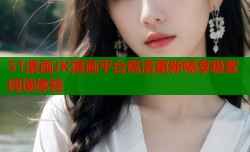 51漫画JK漫画平台高清更新畅享极致阅读体验