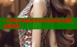 51漫画安卓版高清免费阅读每日更新智能推荐