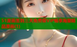 51漫画签到三天免费领VIP畅享海量精品漫画(1)