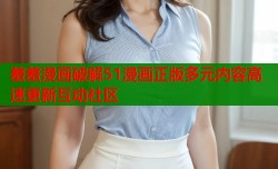 羞羞漫画破解51漫画正版多元内容高速更新互动社区