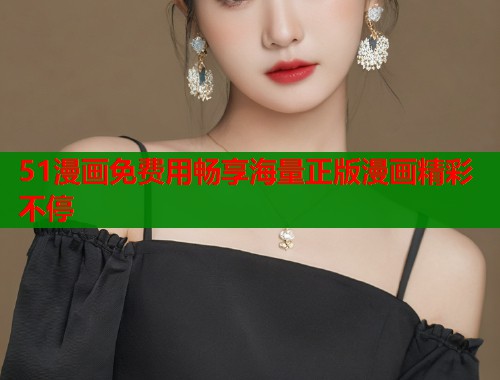 51漫画免费用畅享海量正版漫画精彩不停  第1张