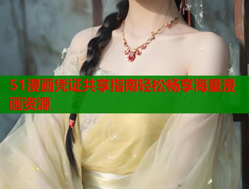 51漫画凭证共享指南轻松畅享海量漫画资源  第1张