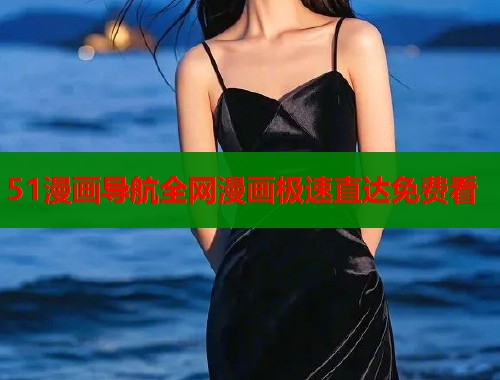 51漫画导航全网漫画极速直达免费看  第2张