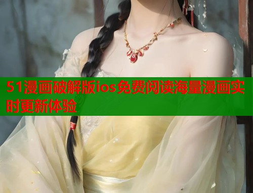 51漫画破解版ios免费阅读海量漫画实时更新体验  第2张