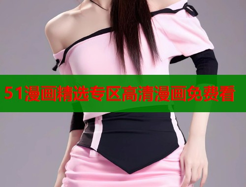 51漫画精选专区高清漫画免费看  第2张