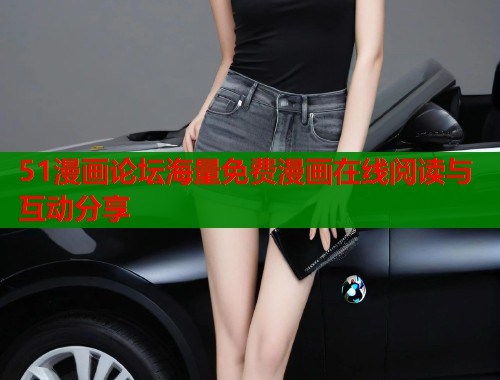 51漫画论坛海量免费漫画在线阅读与互动分享  第1张