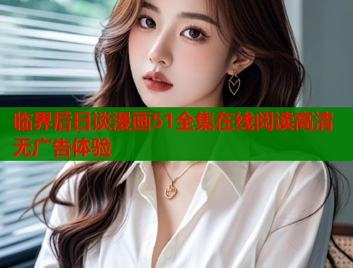 临界后日谈漫画51全集在线阅读高清无广告体验  第1张