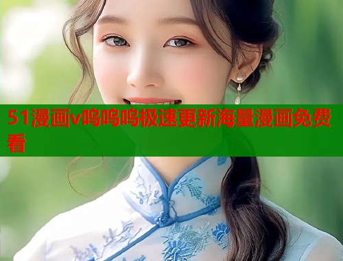 51漫画v呜呜呜极速更新海量漫画免费看  第1张