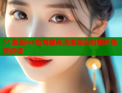 51漫画ios版海量高清漫画实时更新免费阅读  第2张