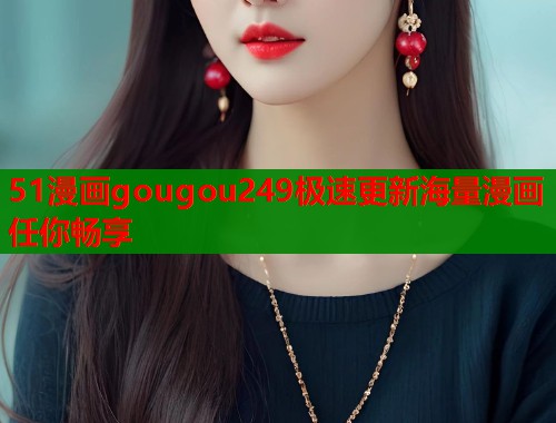 51漫画gougou249极速更新海量漫画任你畅享  第1张