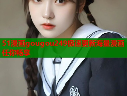 51漫画gougou249极速更新海量漫画任你畅享  第2张