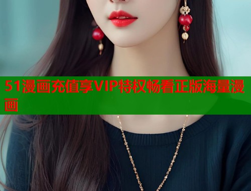51漫画充值享VIP特权畅看正版海量漫画  第2张