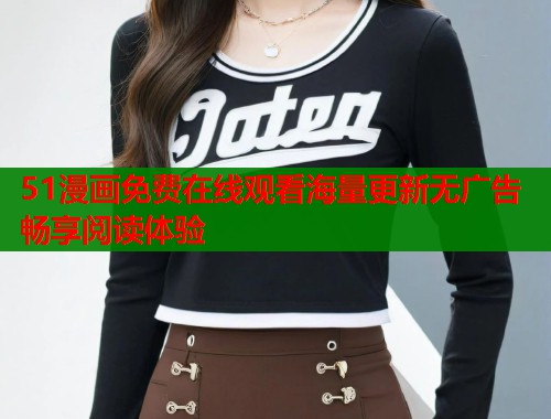 51漫画免费在线观看海量更新无广告畅享阅读体验  第1张