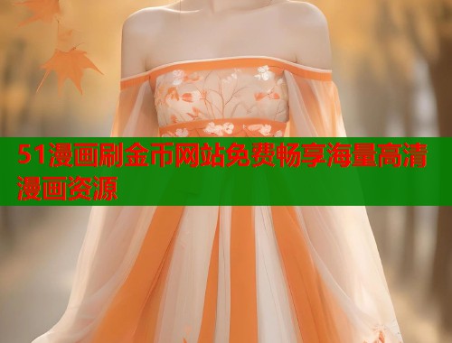 51漫画刷金币网站免费畅享海量高清漫画资源  第1张