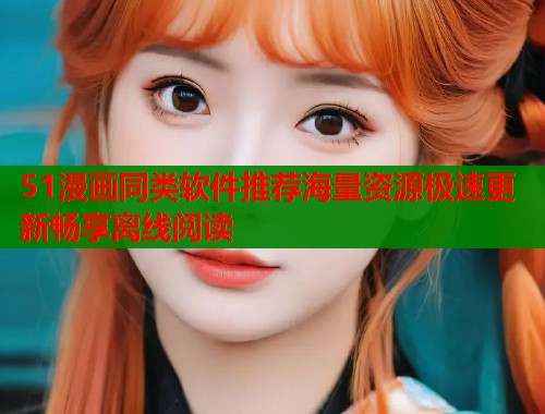 51漫画同类软件推荐海量资源极速更新畅享离线阅读  第2张