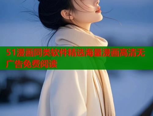 51漫画同类软件精选海量漫画高清无广告免费阅读  第1张
