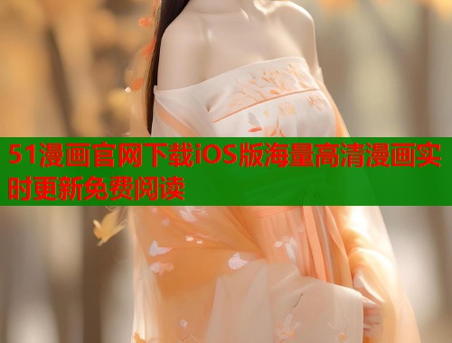 51漫画官网下载iOS版海量高清漫画实时更新免费阅读  第1张