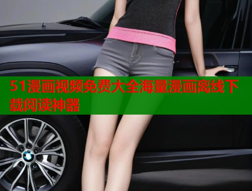 51漫画视频免费大全海量漫画离线下载阅读神器  第1张