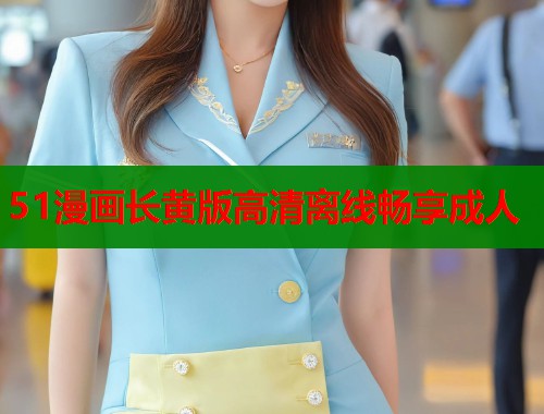 51漫画长黄版高清离线畅享成人  第1张