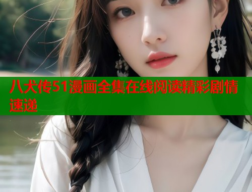 八犬传51漫画全集在线阅读精彩剧情速递  第1张