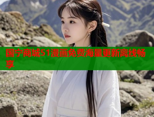 国宁商城51漫画免费海量更新离线畅享  第1张