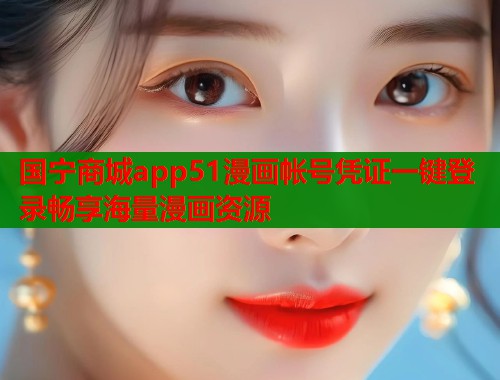 国宁商城app51漫画帐号凭证一键登录畅享海量漫画资源  第1张